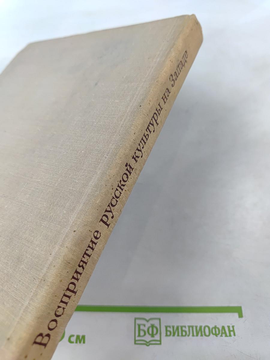 Восприятие русской культуры на Западе. Очерки