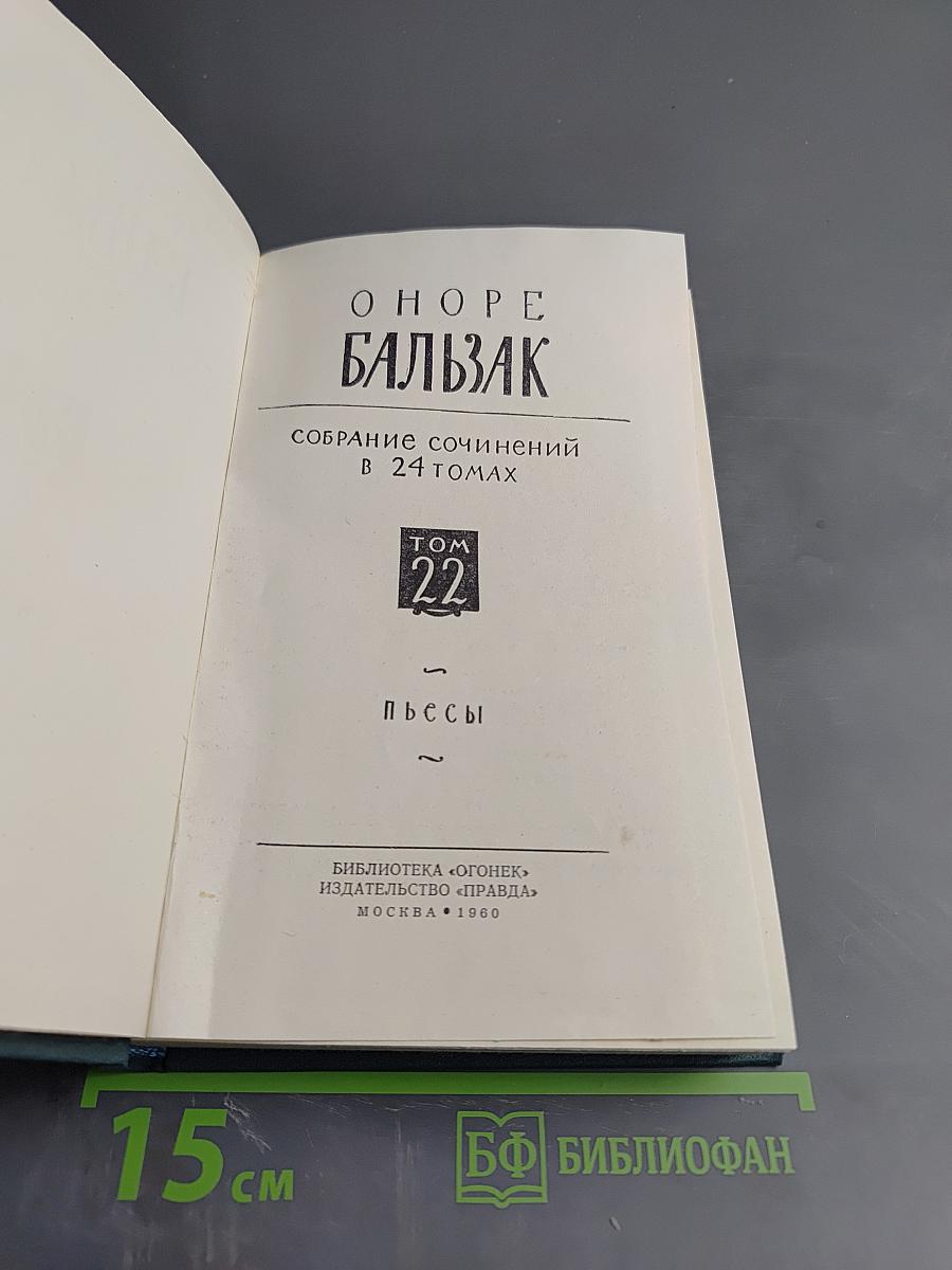 Собрание сочинений в 24 томах. Том 22. Пьесы