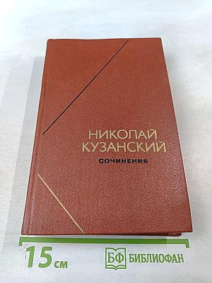 Николай Кузанский. Сочинения. В двух томах. Том 2