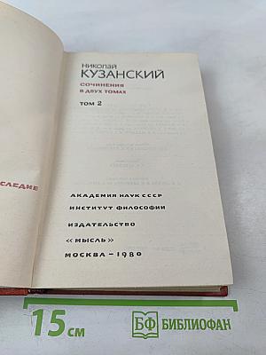 Николай Кузанский. Сочинения. В двух томах. Том 2