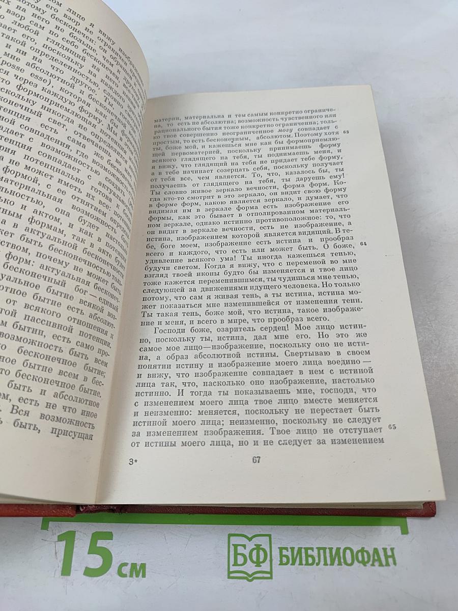 Николай Кузанский. Сочинения. В двух томах. Том 2
