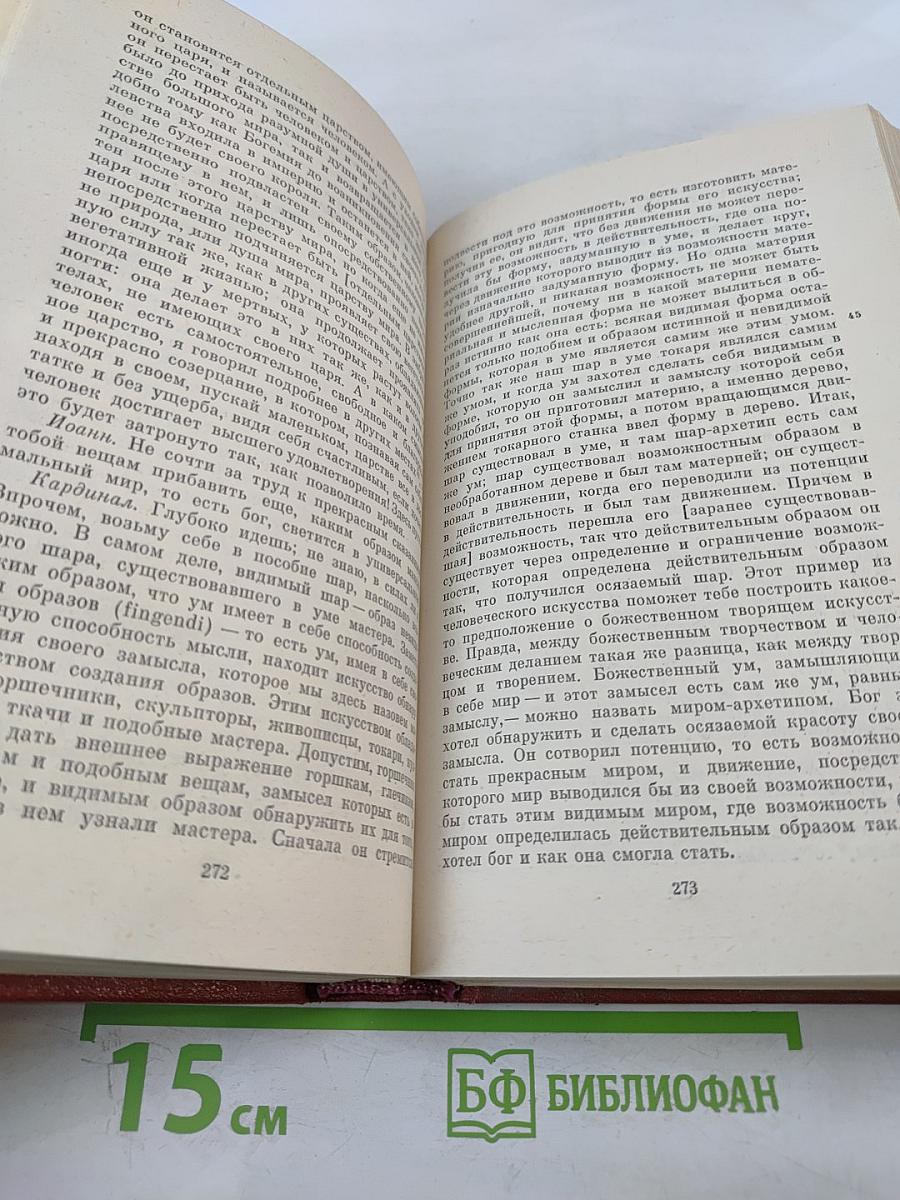 Николай Кузанский. Сочинения. В двух томах. Том 2