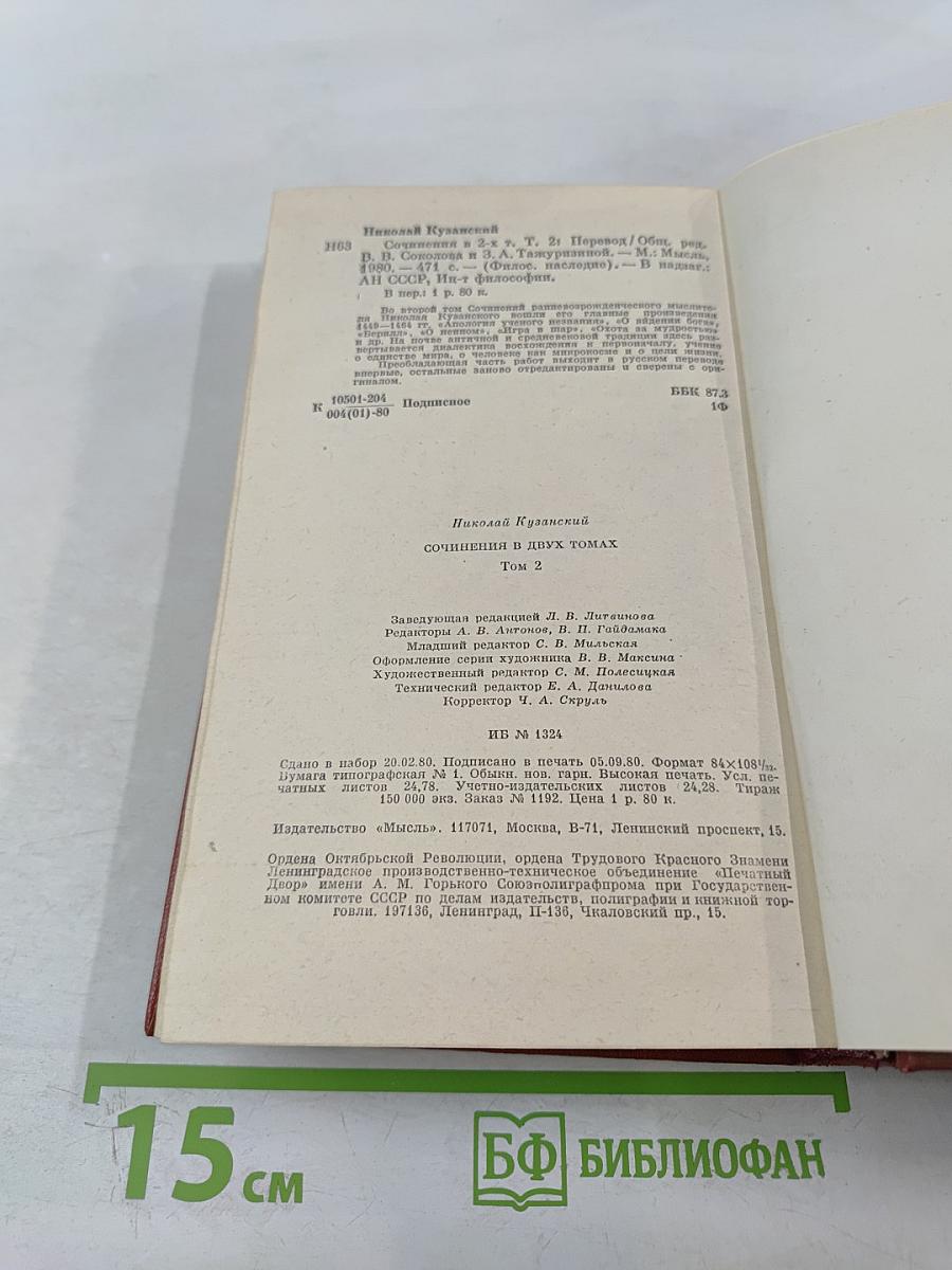 Николай Кузанский. Сочинения. В двух томах. Том 2