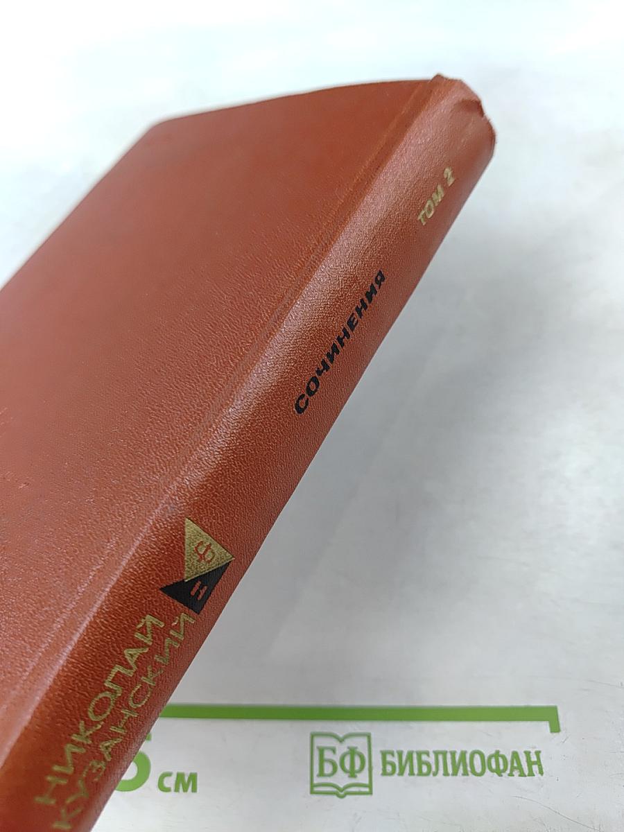 Николай Кузанский. Сочинения. В двух томах. Том 2