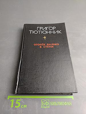 Огонёк далеко в степи