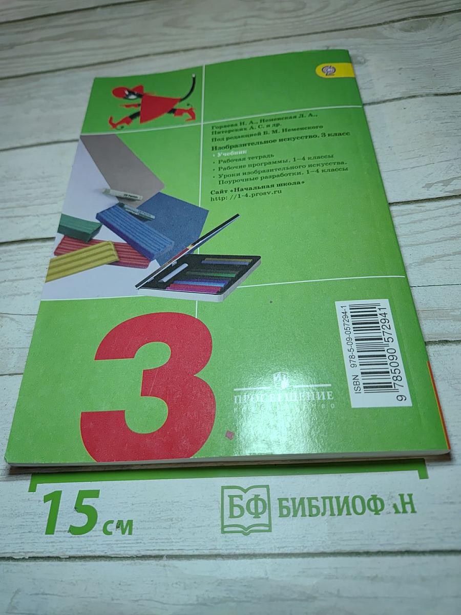 Изобразительное искусство. Искусство вокруг нас. 3 класс