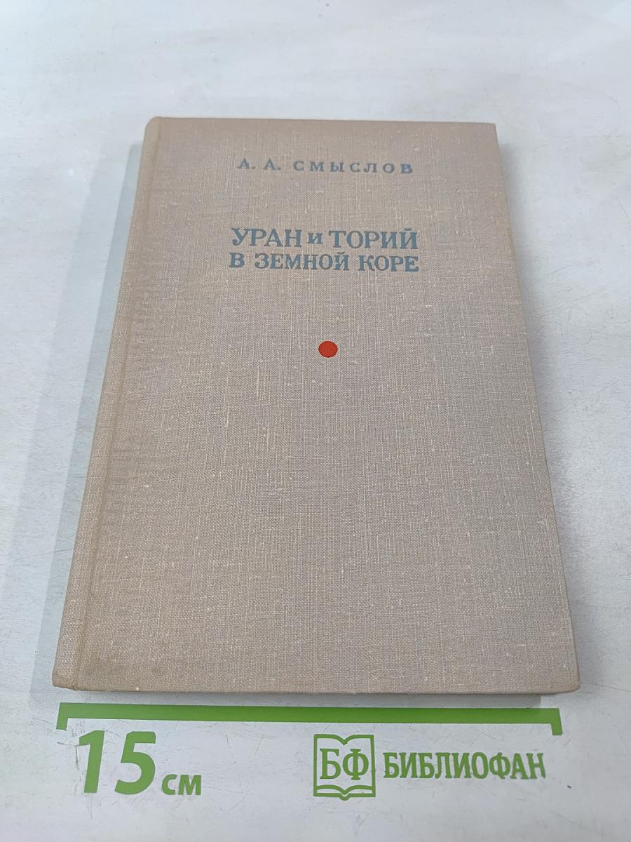 Уран и торий в земной коре