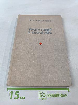 Уран и торий в земной коре