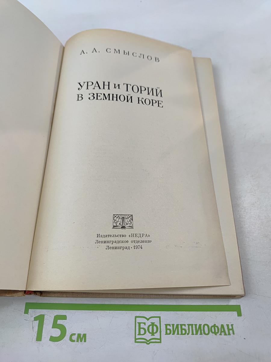 Уран и торий в земной коре