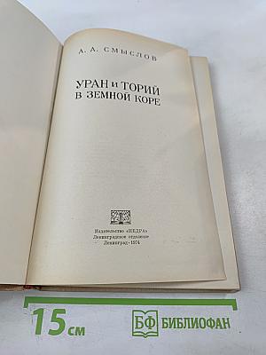 Уран и торий в земной коре