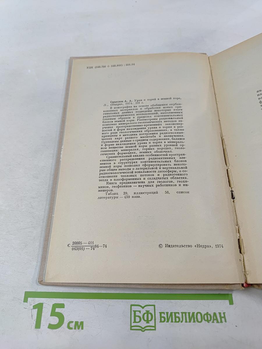 Уран и торий в земной коре