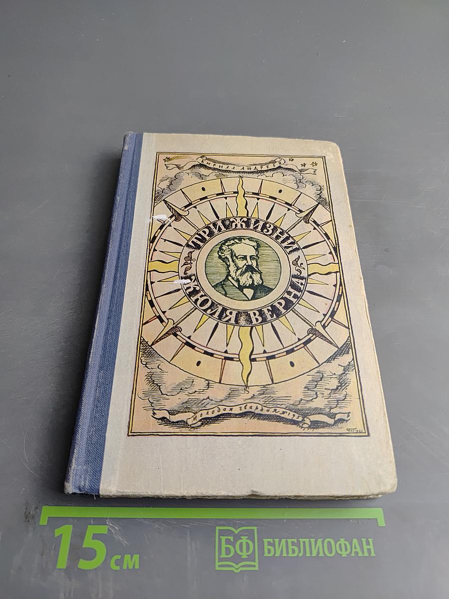 Три жизни Жюля Верна