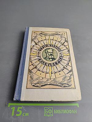 Три жизни Жюля Верна