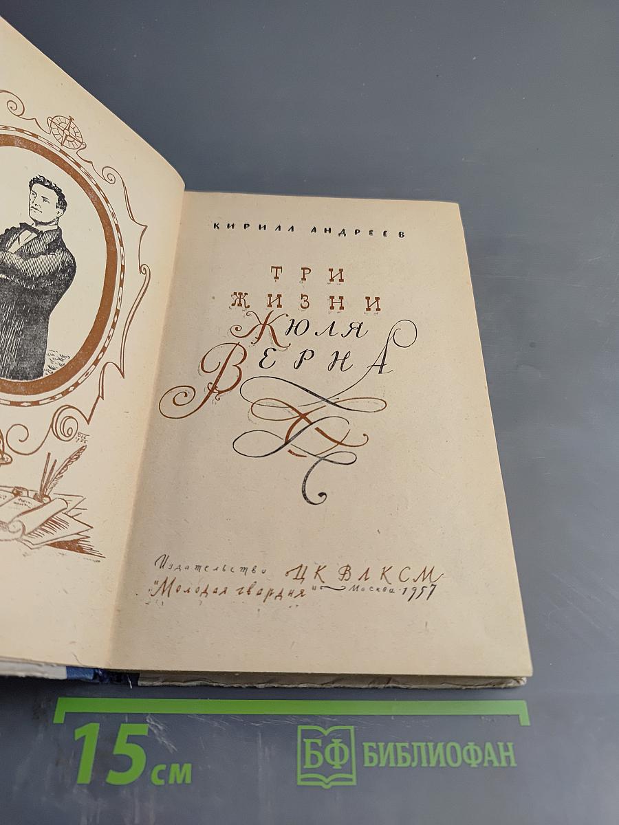 Три жизни Жюля Верна