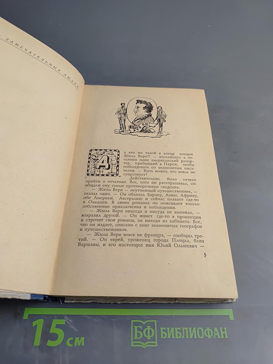 Три жизни Жюля Верна