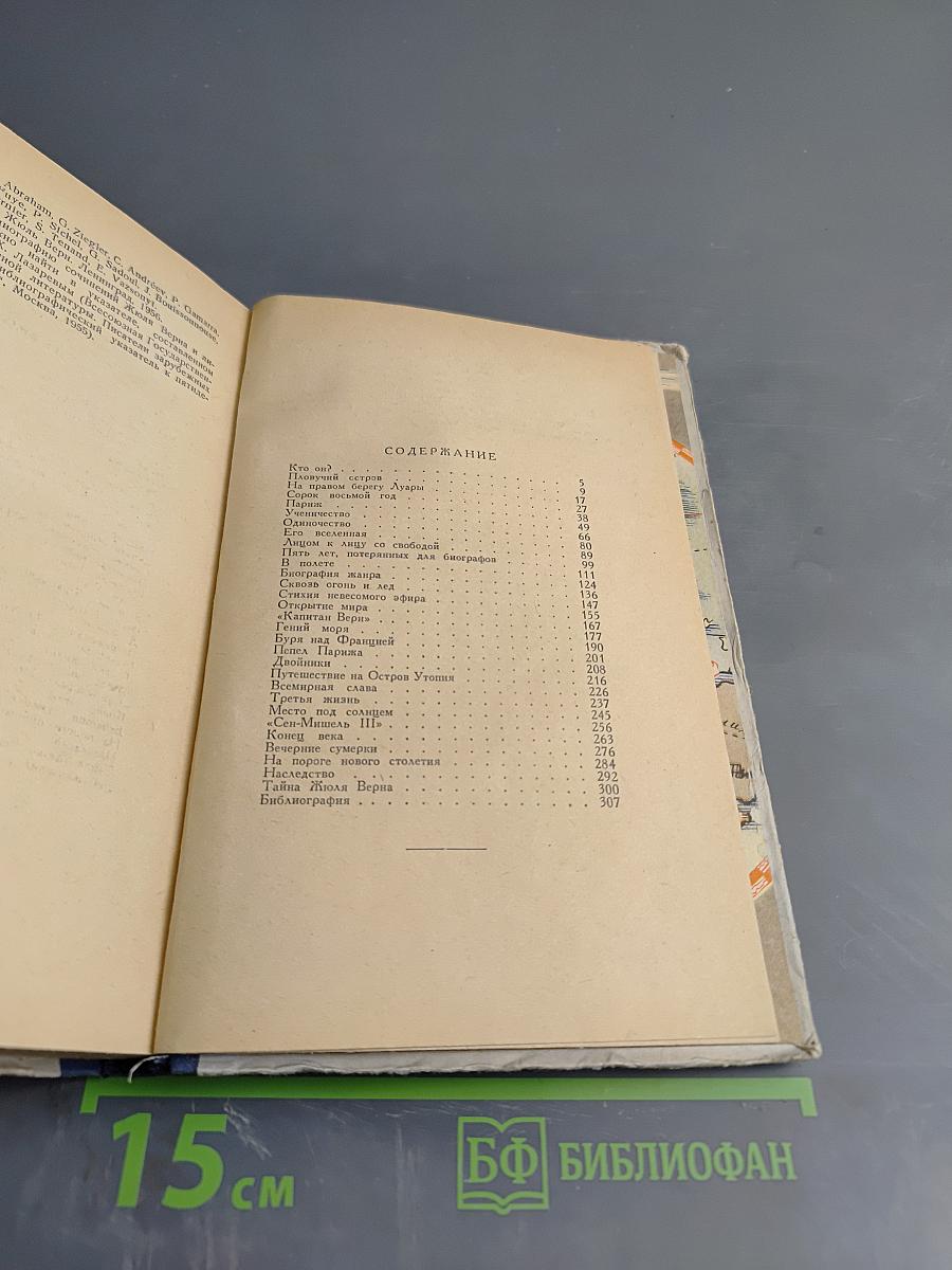 Три жизни Жюля Верна