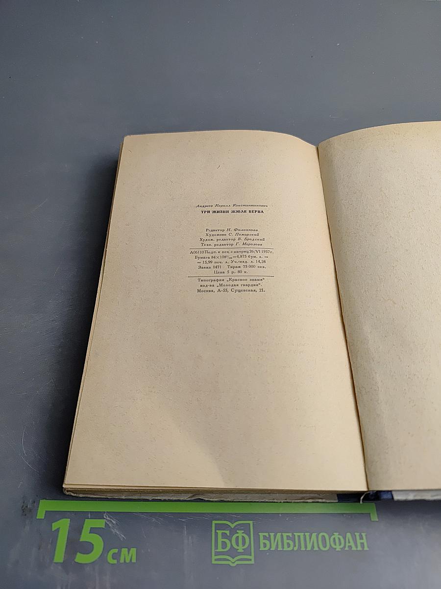 Три жизни Жюля Верна