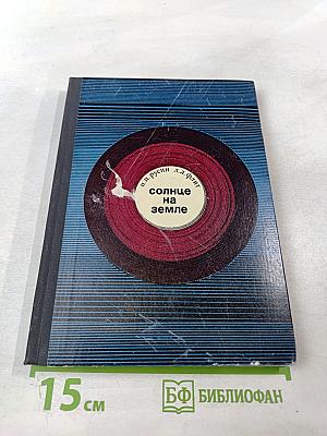 Солнце на земле