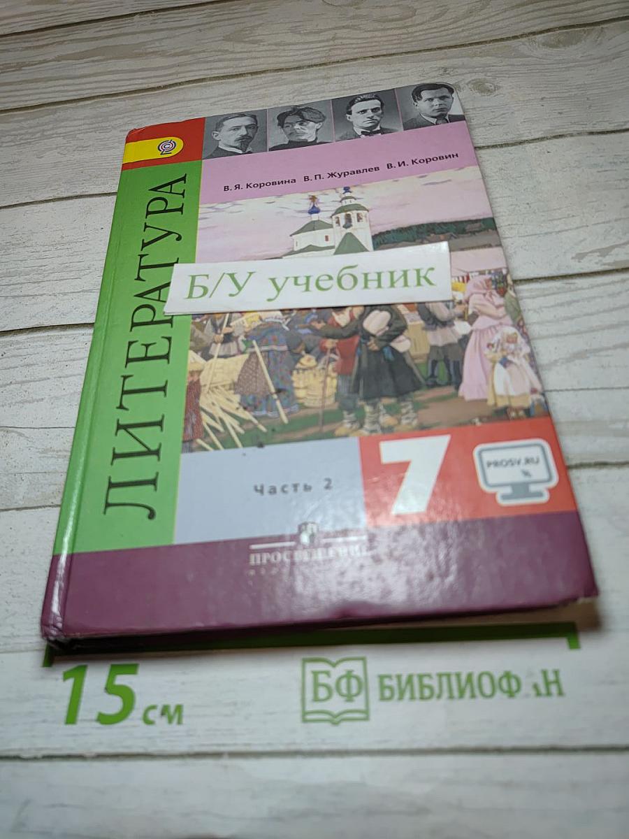 Литература 7 класс Часть 2