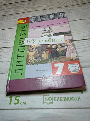 Литература 7 класс Часть 2