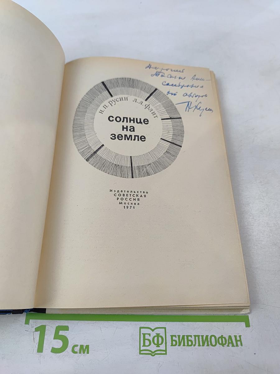 Солнце на земле