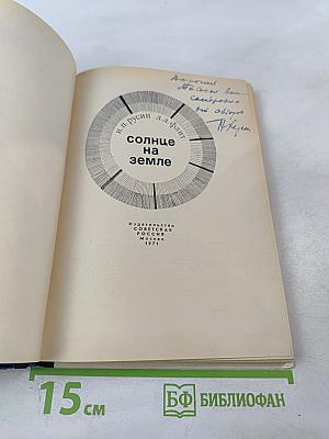 Солнце на земле