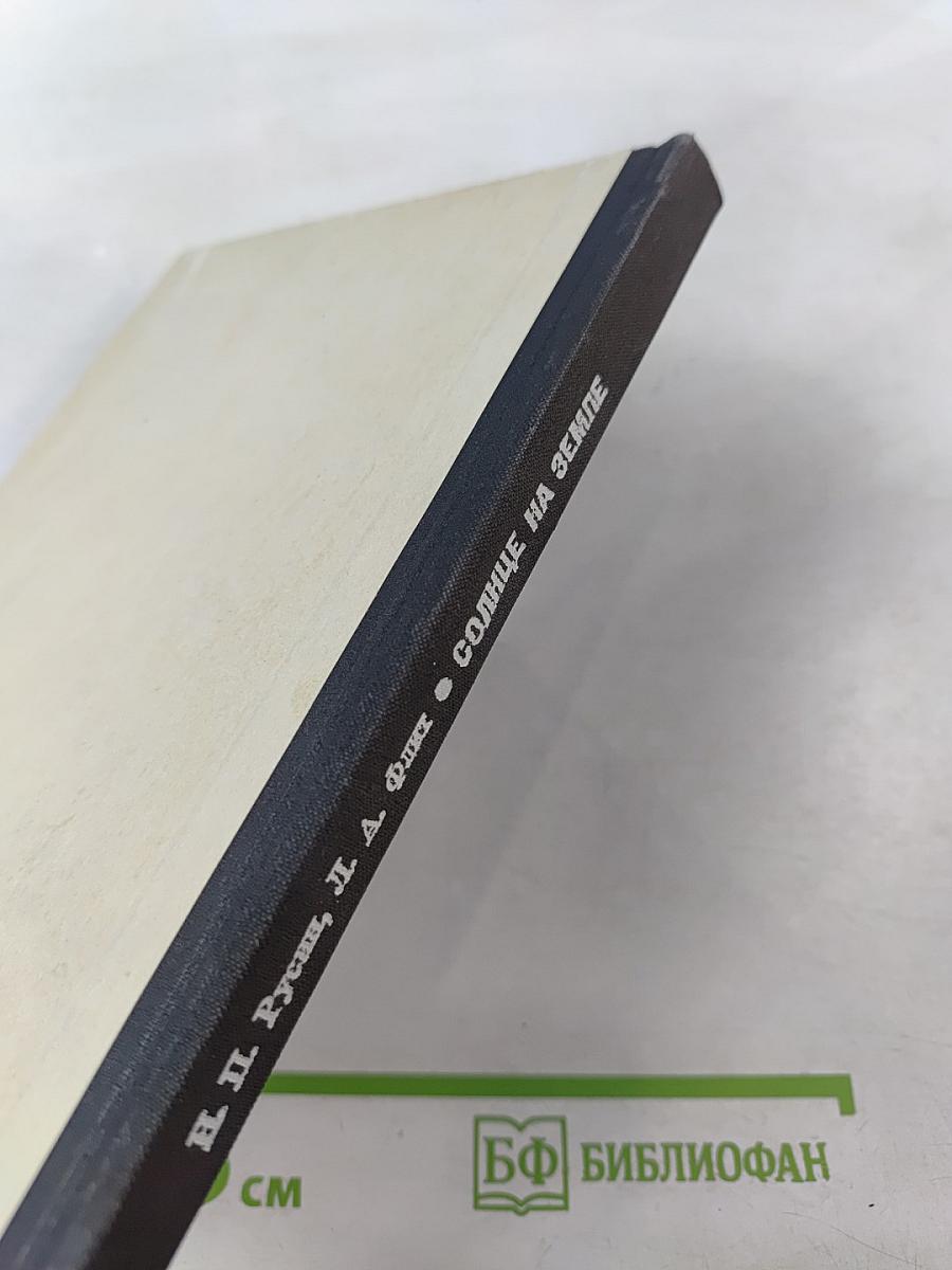 Солнце на земле