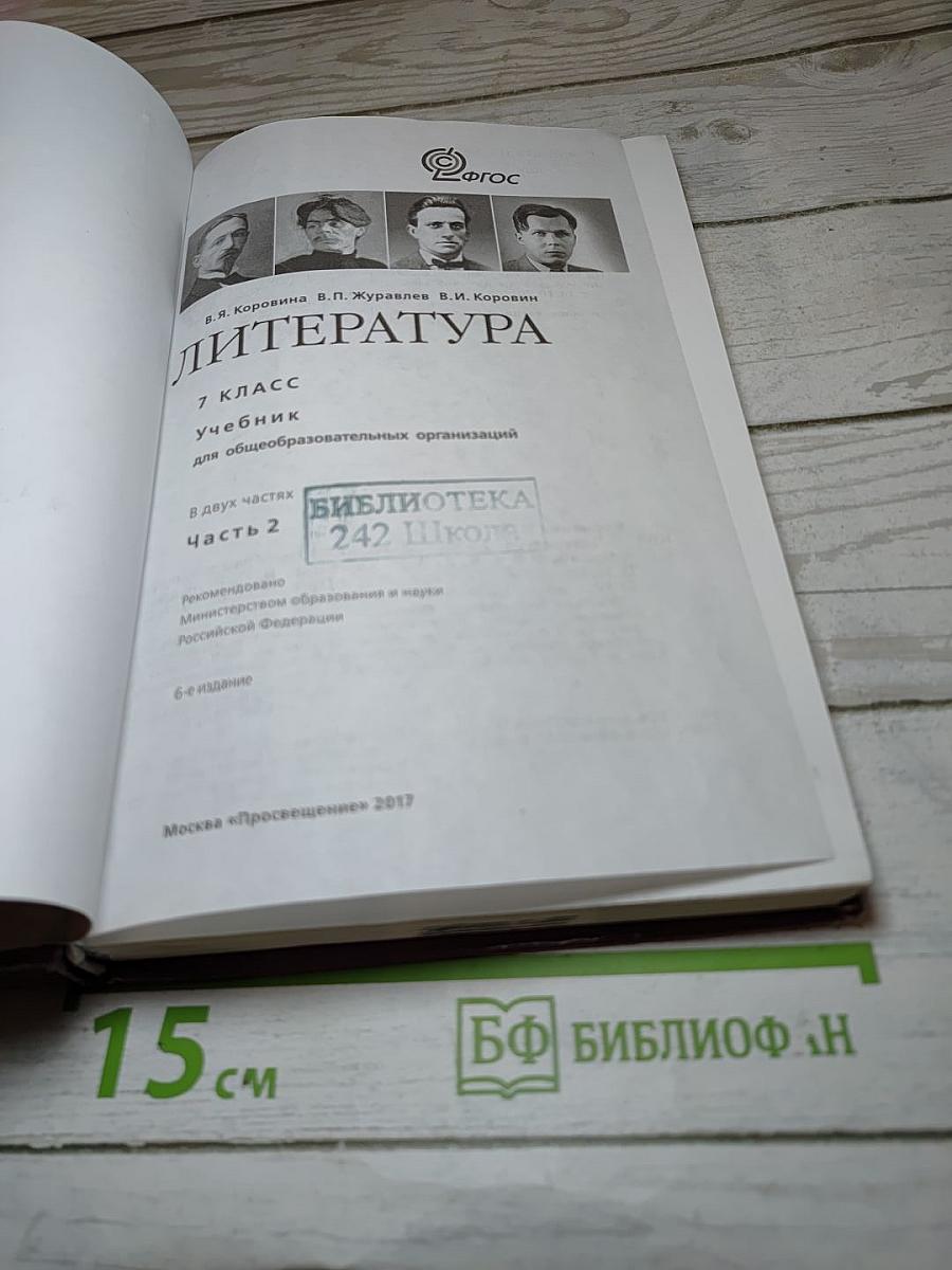 Литература 7 класс Часть 2