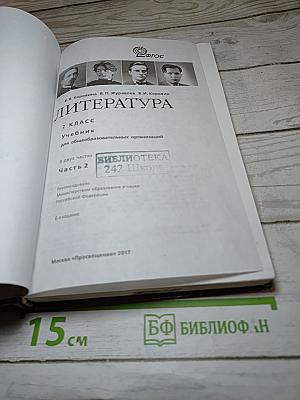 Литература 7 класс Часть 2
