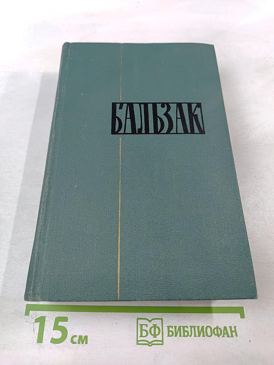 Человеческая комедия. Том 18