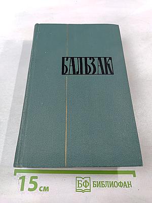 Человеческая комедия. Том 18