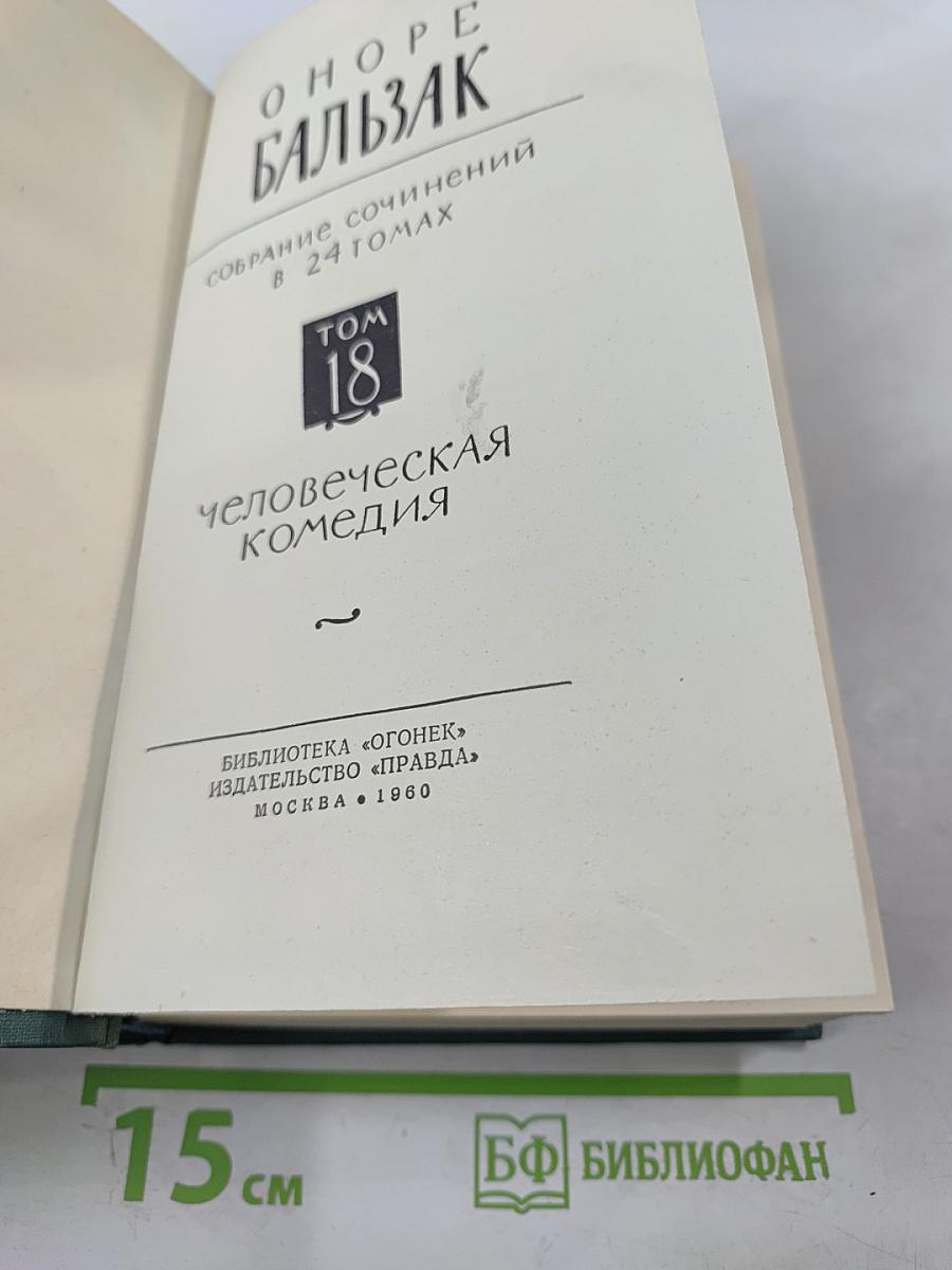 Человеческая комедия. Том 18