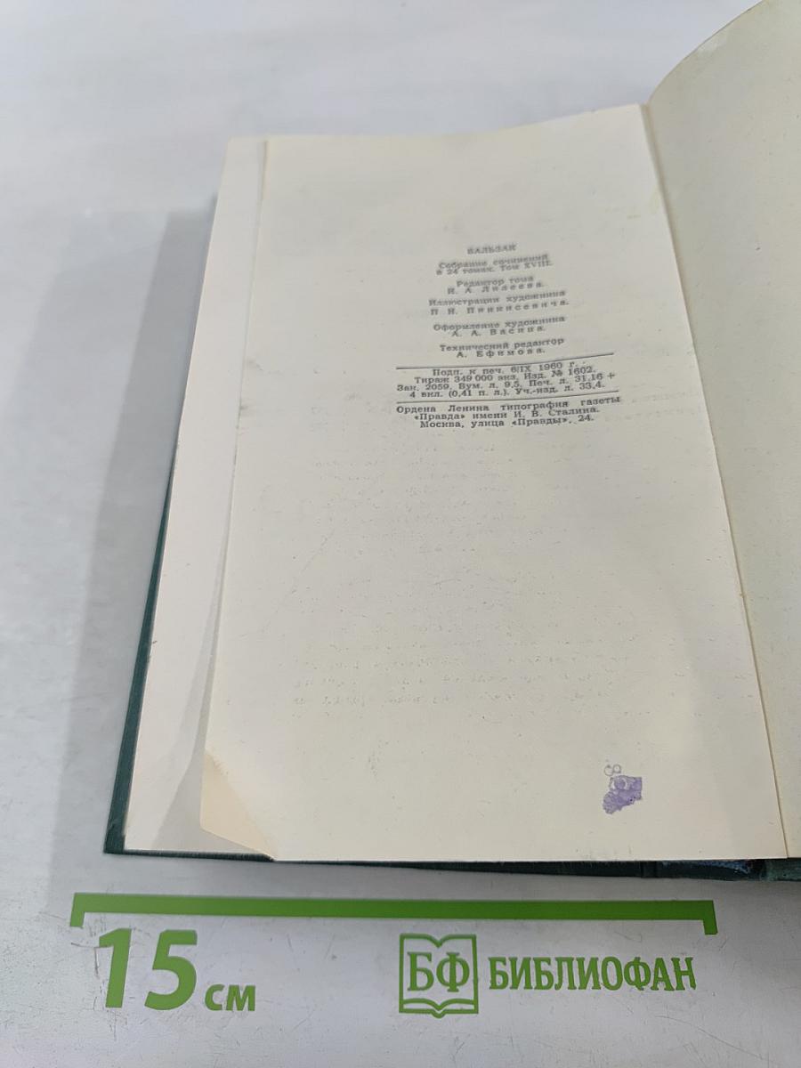 Человеческая комедия. Том 18