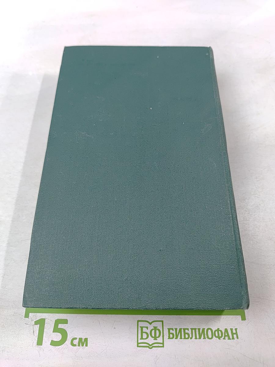 Человеческая комедия. Том 18