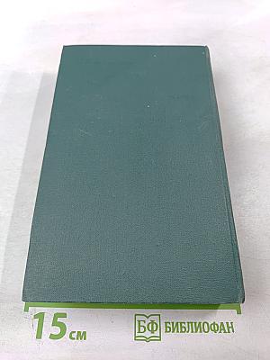 Человеческая комедия. Том 18