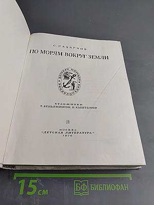 По морям вокруг Земли