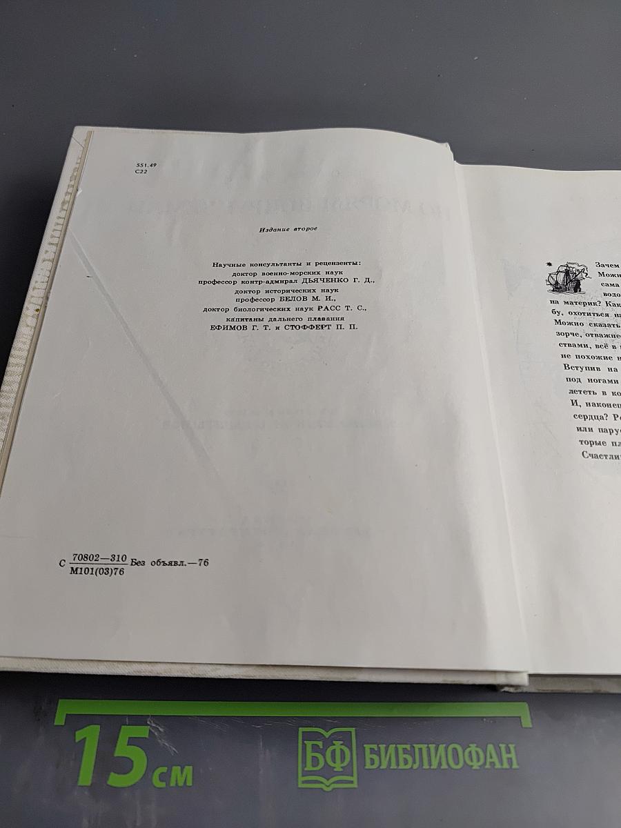 По морям вокруг Земли