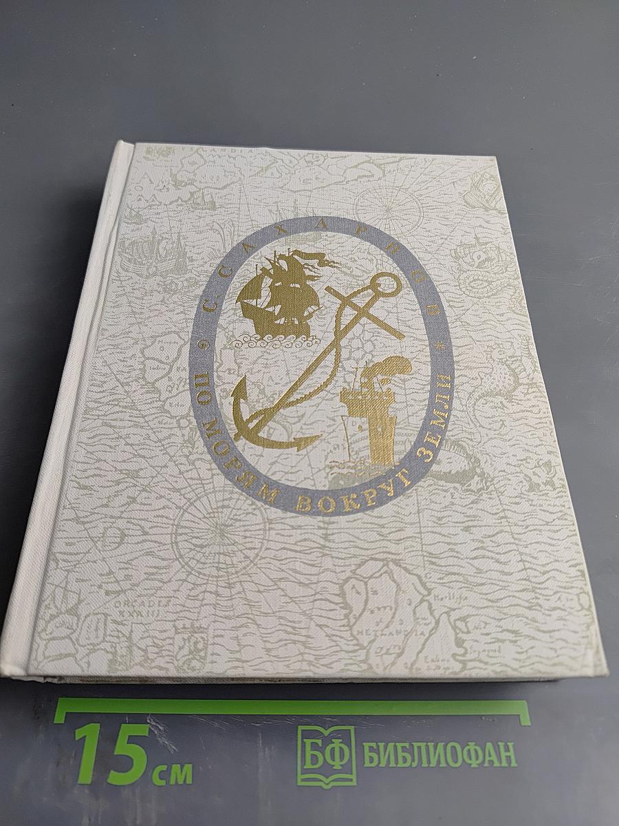 По морям вокруг Земли