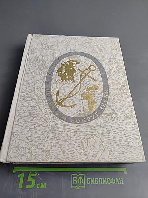 По морям вокруг Земли