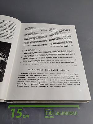 По морям вокруг Земли