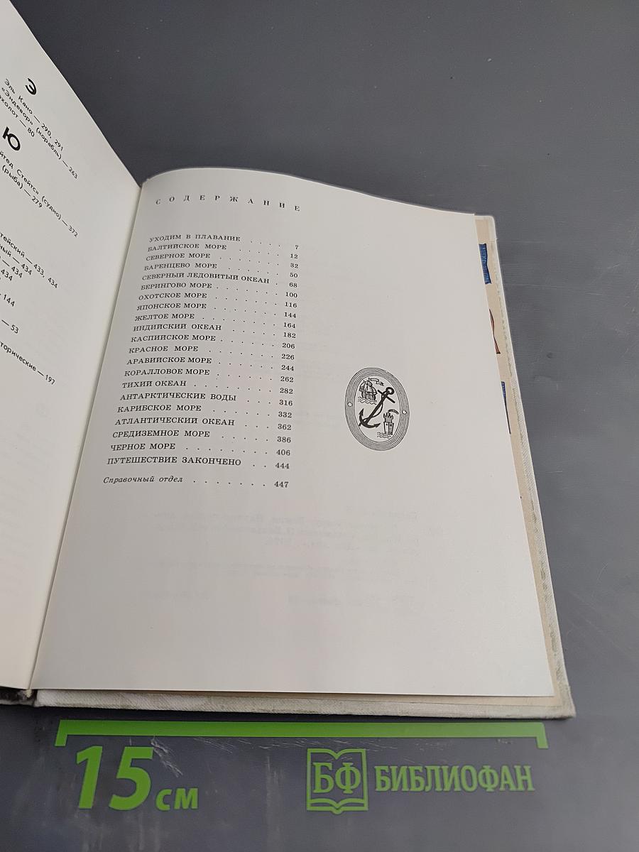 По морям вокруг Земли