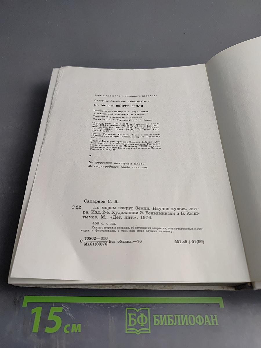 По морям вокруг Земли