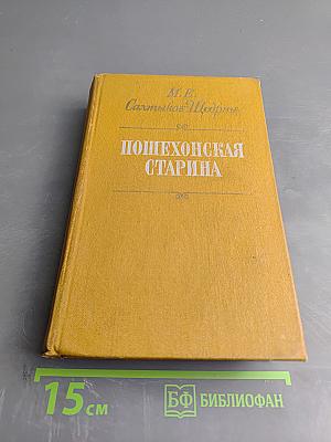 Пошехонская старина