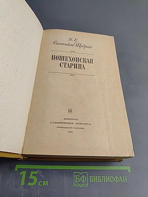 Пошехонская старина