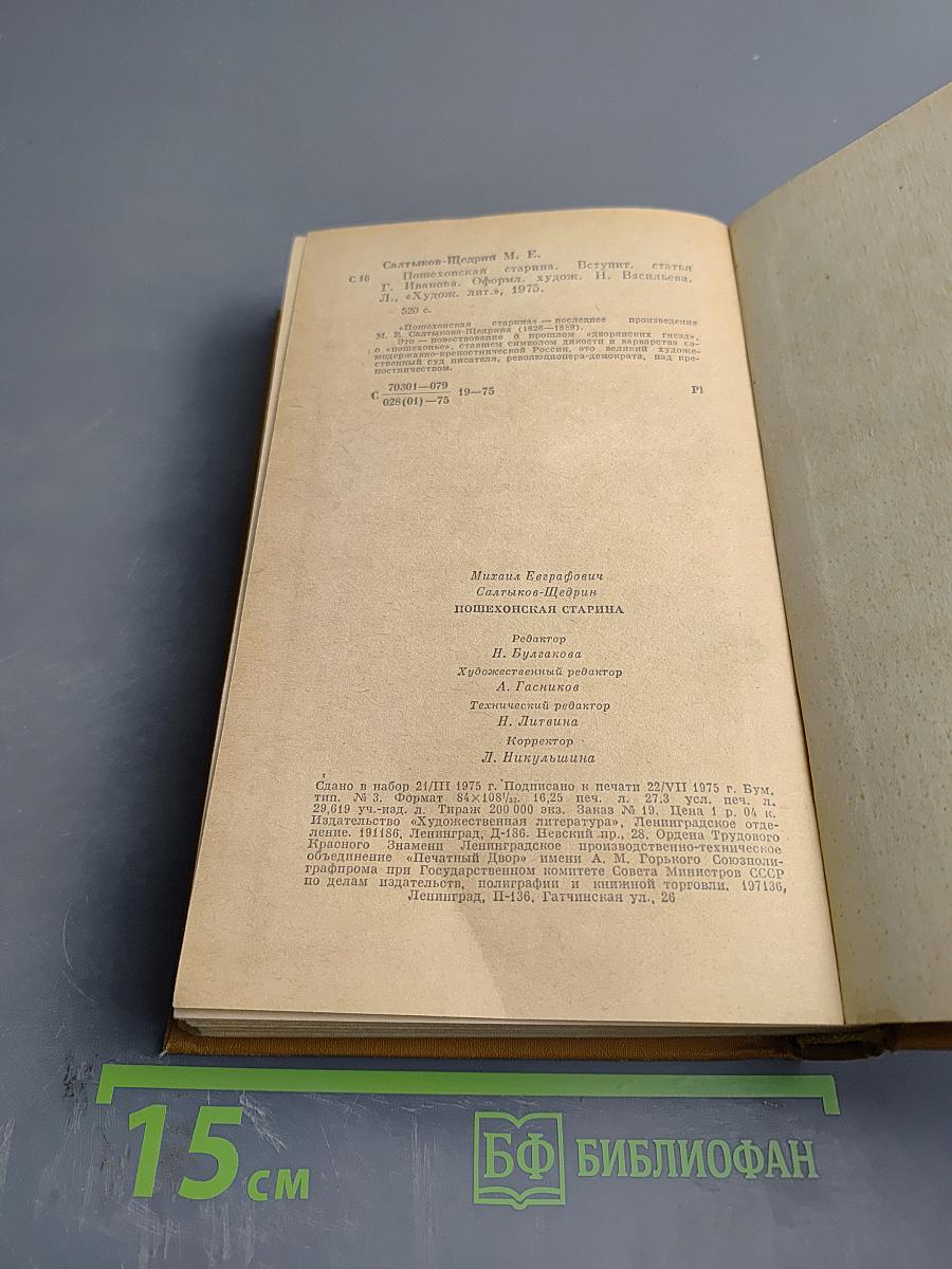 Пошехонская старина