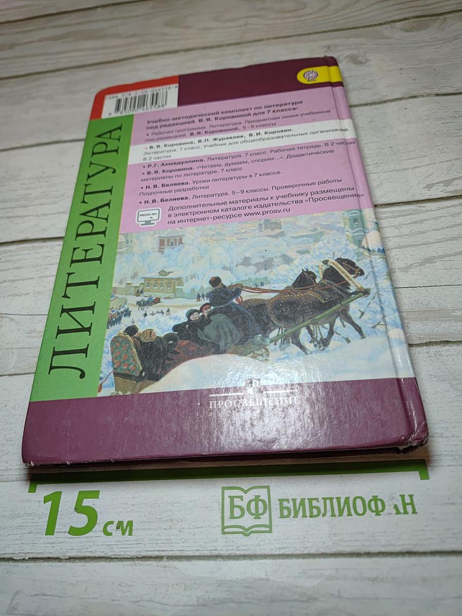 Литература 7 класс Часть 2