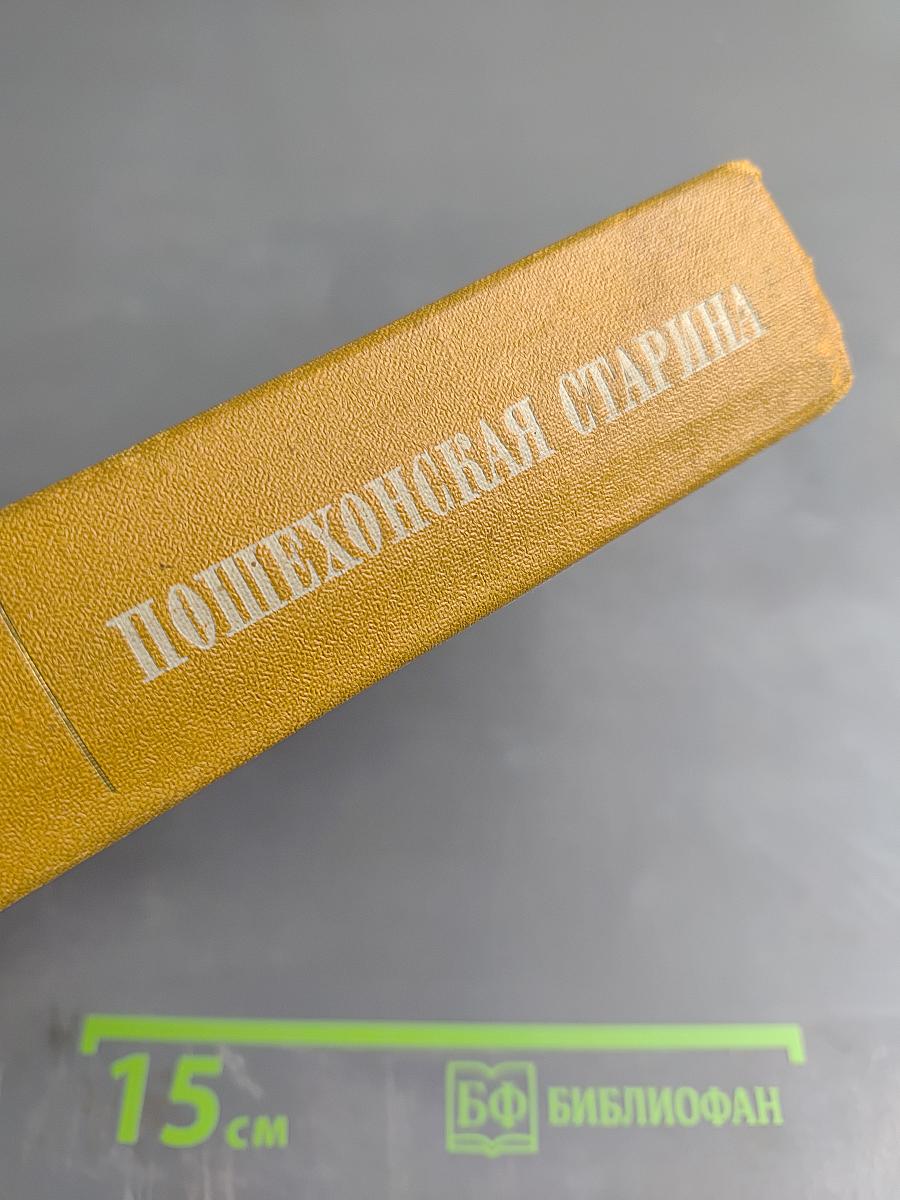 Пошехонская старина