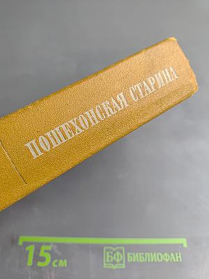 Пошехонская старина