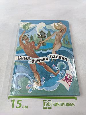 Баня, банька, баенка