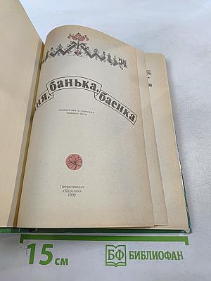 Баня, банька, баенка